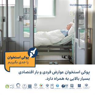 پوکی استخوان را جدی بگیریم 13